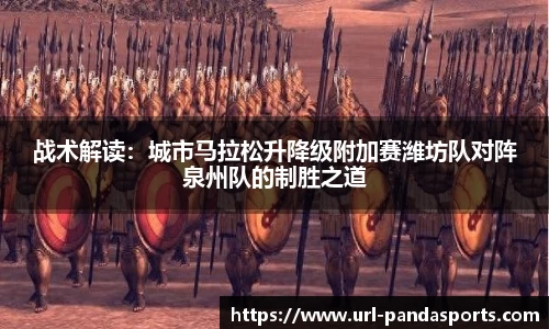 战术解读：城市马拉松升降级附加赛潍坊队对阵泉州队的制胜之道