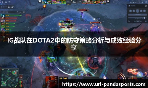 IG战队在DOTA2中的防守策略分析与成败经验分享